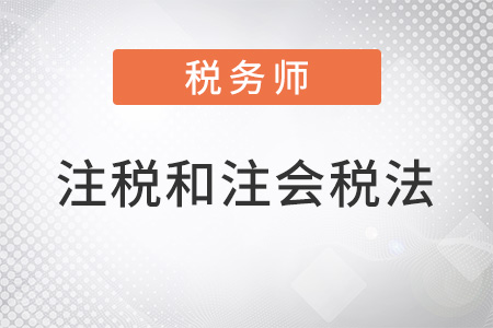 注冊稅務(wù)師和注會稅法的區(qū)別