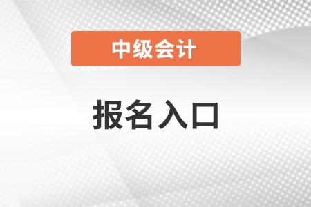 新疆自治區(qū)吐魯番2022中級會計師報名入口是什么？