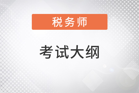 2022注冊稅務師考試大綱