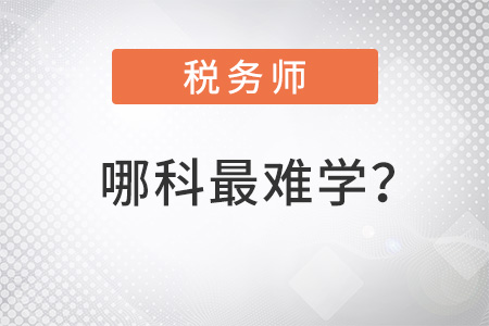稅務(wù)師幾科中哪科最難學(xué)？