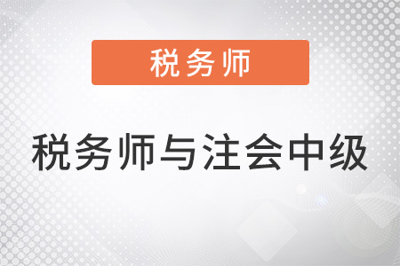稅務(wù)師與注會(huì)中級(jí)會(huì)計(jì)搭配