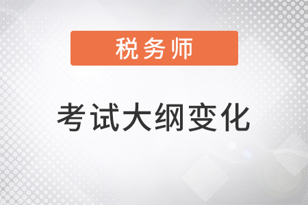 2022年稅務(wù)師考試大綱變化是什么