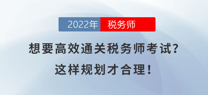 想要高效通關(guān)稅務(wù)師考試？這樣規(guī)劃才合理！