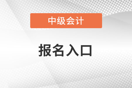 遼寧省本溪中級會計職稱2022年報名入口在哪？