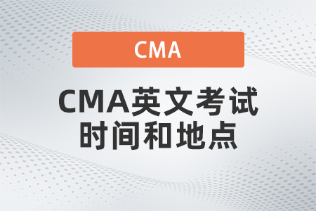 2022年CMA英文考試時間和地點是什么