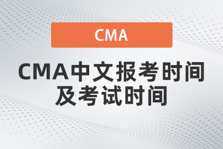 2022年CMA中文報考時間及考試時間是什么