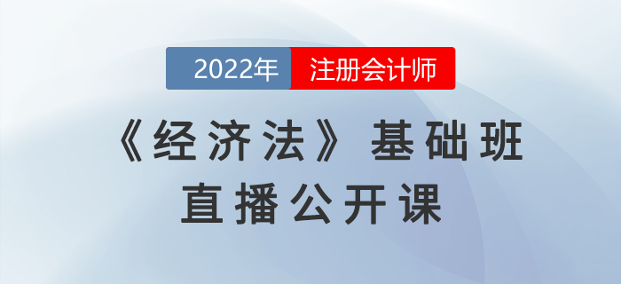 名師直播：2022年注會(huì)《經(jīng)濟(jì)法》基礎(chǔ)班公開課開課啦！