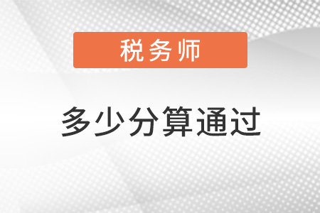 稅務(wù)師考試多少分算通過