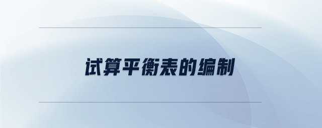 試算平衡表的編制