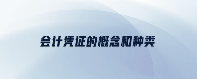 會(huì)計(jì)憑證的概念和種類 會(huì)計(jì)憑證的概念和種類