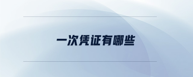 一次憑證有哪些 一次憑證有哪些