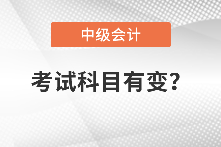 2022年中級(jí)會(huì)計(jì)師新增考試科目了嗎？