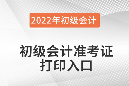 江蘇省泰州初級會計準考證打印入口官網系統(tǒng)在哪里進？