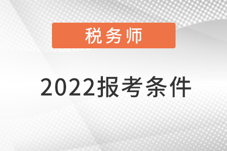 稅務師報名2022報考條件時間
