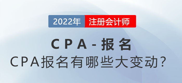 2022年CPA報(bào)名時(shí)間縮短？CPA報(bào)名有哪些大變動(dòng)？