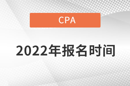 cpa報(bào)名時(shí)間2022具體是在哪天開始報(bào)名？