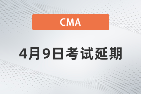 新疆2022年4月9日CMA考試時(shí)間是否延期