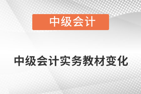 2022年中級(jí)會(huì)計(jì)實(shí)務(wù)考試大綱有何變化？