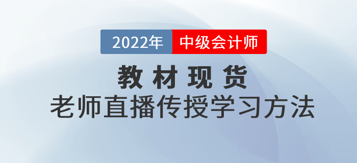 中級會計職稱考試官方教材現(xiàn)貨，東奧老師直播傳授學習方法