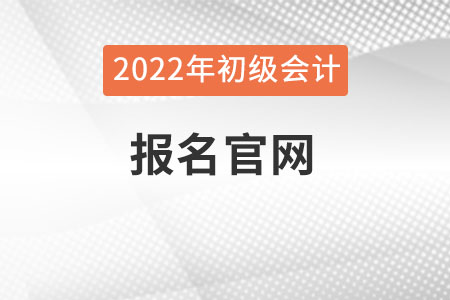 江蘇省徐州初級會計考試報名官網(wǎng)在哪？