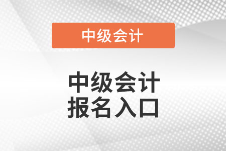 江蘇省泰州中級(jí)會(huì)計(jì)報(bào)名入口怎么進(jìn)？
