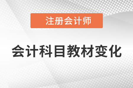 2022年注會(huì)會(huì)計(jì)教材變化了嗎