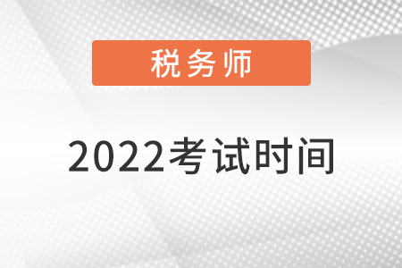 2022注冊稅務師考試時間