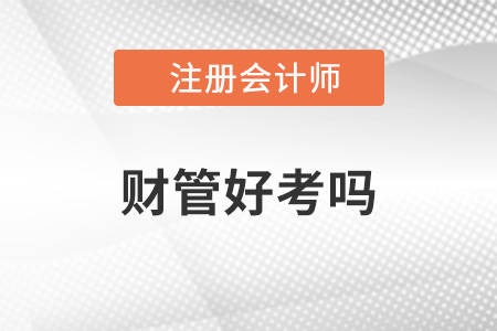 2022年cpa財管好考嗎？