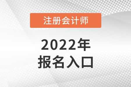 2022年cpa報(bào)名官方入口開(kāi)啟！欲報(bào)從速！