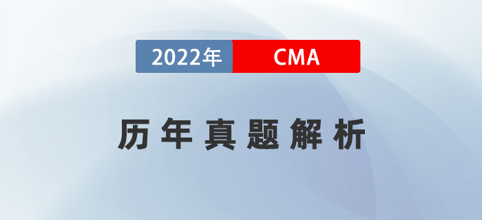 考前沖刺！CMA《戰(zhàn)略財(cái)務(wù)管理》歷年真題解析快收藏！
