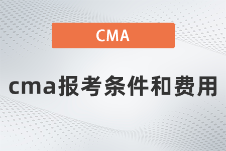 2022年cma報(bào)考條件和費(fèi)用都是什么