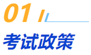 一、考試政策