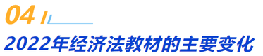 四、2022年經濟法教材的主要變化