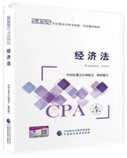2022年注會經濟法教材