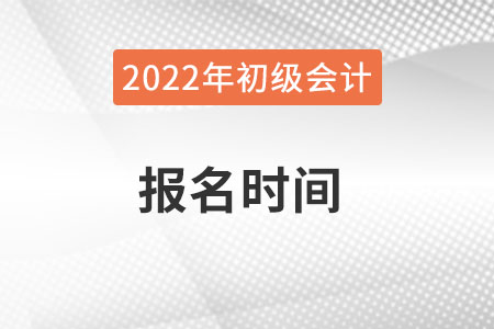 浙江省寧波初級會計2022年報名和考試時間詳情是什么？