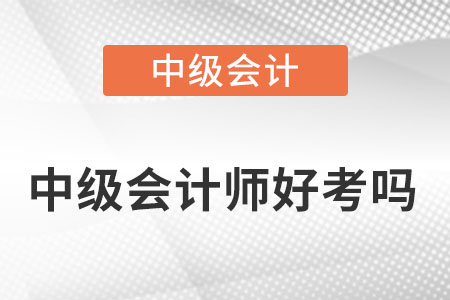 中級會計(jì)師好考嗎