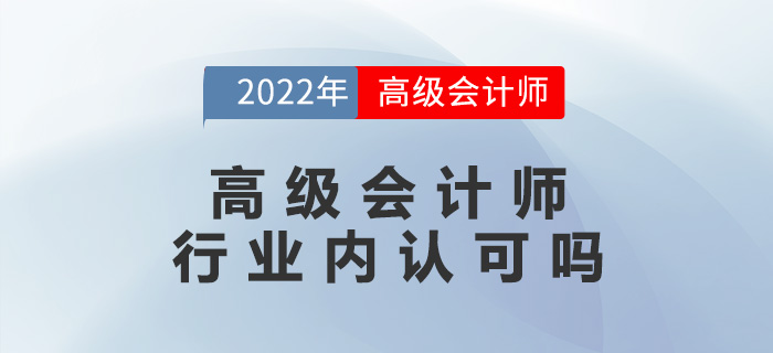 高級會計師行業(yè)內認可嗎？