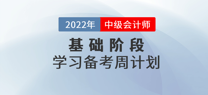 2022年中級會(huì)計(jì)《財(cái)務(wù)管理》科目基礎(chǔ)階段學(xué)習(xí)計(jì)劃，打卡學(xué)習(xí)！