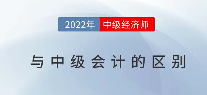 中級經(jīng)濟師和中級會計師有什么區(qū)別？二者發(fā)展前景如何？