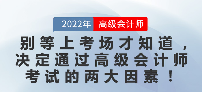別等上考場(chǎng)才知道，決定通過(guò)高級(jí)會(huì)計(jì)師考試的兩大因素！