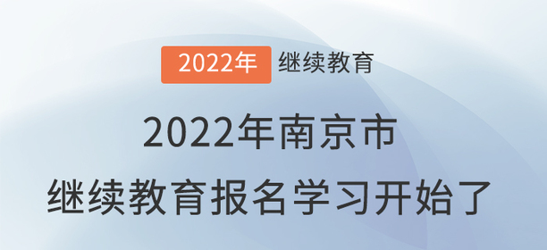 2022年南京市會(huì)計(jì)繼續(xù)教育報(bào)名學(xué)習(xí)開始了！