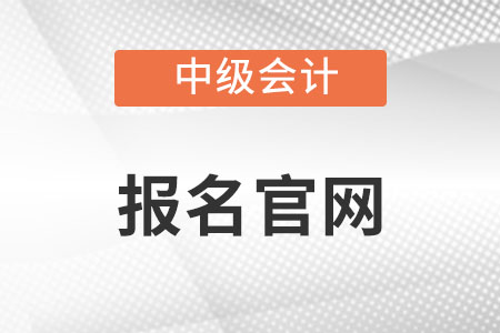 江蘇省徐州中級(jí)會(huì)計(jì)報(bào)名2022官網(wǎng)入口在哪？