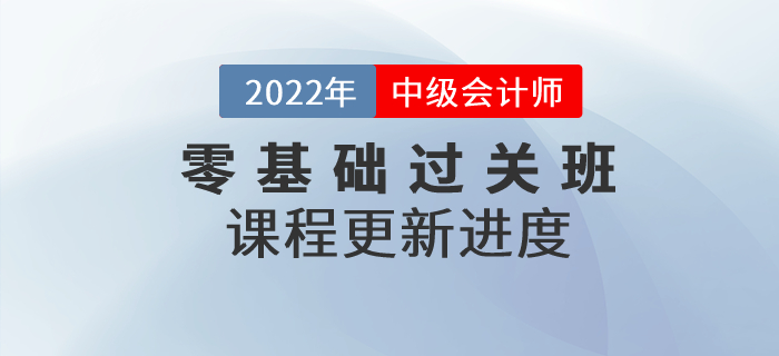 速看！2022年中級會計零基礎(chǔ)過關(guān)班基礎(chǔ)班課程已開講！