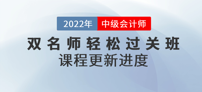2022年中級(jí)會(huì)計(jì)雙名師輕松過關(guān)?班，基礎(chǔ)課程已開講！