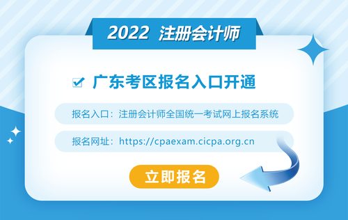 2022年廣東注冊(cè)會(huì)計(jì)師報(bào)名入口開(kāi)通！欲報(bào)從速！