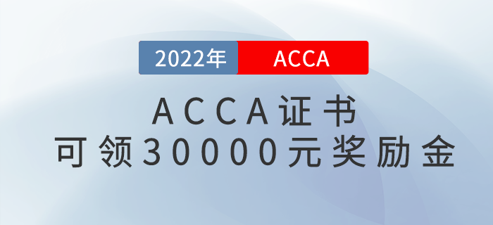 又一新政策發(fā)布！持有ACCA證書可申領30000元獎勵金！