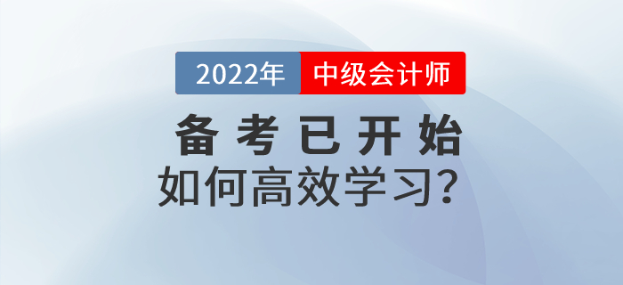 中級會計實務科目如何學？備考已經(jīng)開始，學習方法速看！