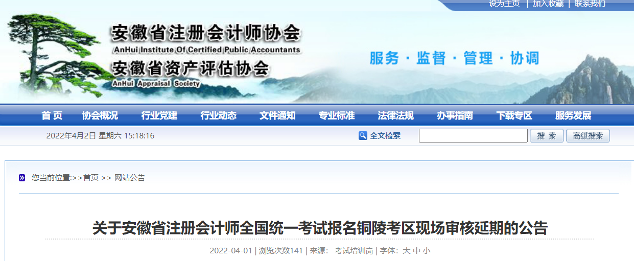 關(guān)于安徽省注冊(cè)會(huì)計(jì)師考試報(bào)名銅陵考區(qū)現(xiàn)場(chǎng)審核延期的公告 關(guān)于安徽省注冊(cè)會(huì)計(jì)師考試報(bào)名銅陵考區(qū)現(xiàn)場(chǎng)審核延期的公告