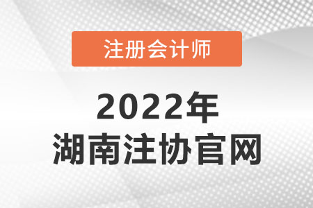 湖南省常德注冊(cè)會(huì)計(jì)師協(xié)會(huì)官網(wǎng)是什么？