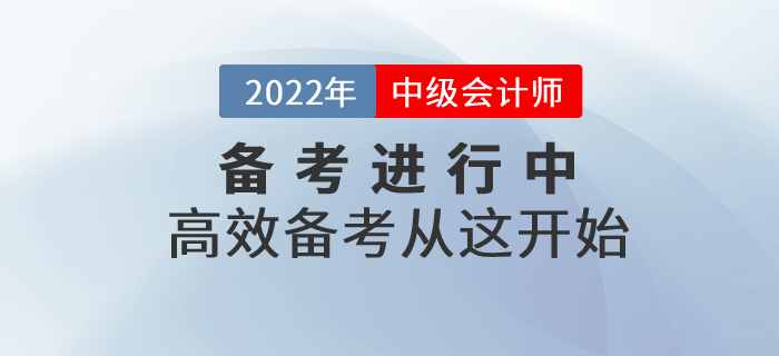 2022年中級會計備考進行中，高效備考從這開始！